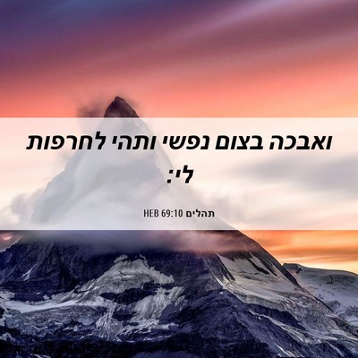 Picture 06 - תהלים 69:10 HEB - ואבכה בצום נפשי ותהי - Bible Verse Picture