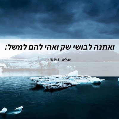 Picture 06 - תהלים 69:11 HEB - ואתנה לבושי שק ואהי להם - Bible Verse Picture