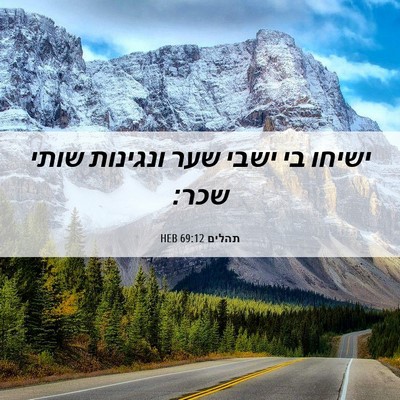 Picture 06 - תהלים 69:12 HEB - ישיחו בי ישבי שער ונגינות - Bible Verse Picture