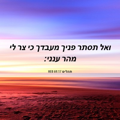 Picture 06 - תהלים 69:17 HEB - ואל תסתר פניך מעבדך כי צר - Bible Verse Picture