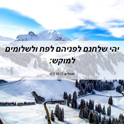 Picture 06 - תהלים 69:22 HEB - יהי שלחנם לפניהם לפח - Bible Verse Picture