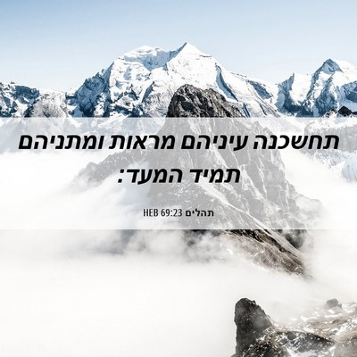 Picture 06 - תהלים 69:23 HEB - תחשכנה עיניהם מראות - Bible Verse Picture