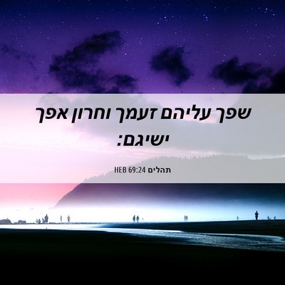 Picture 06 - תהלים 69:24 HEB - שפך עליהם זעמך וחרון אפך - Bible Verse Picture