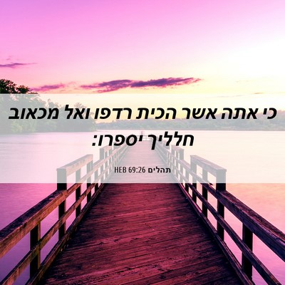 Picture 06 - תהלים 69:26 HEB - כי אתה אשר הכית רדפו ואל - Bible Verse Picture