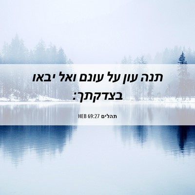 Picture 06 - תהלים 69:27 HEB - תנה עון על עונם ואל יבאו - Bible Verse Picture