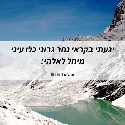 Picture 06 - תהלים 69:3 HEB - יגעתי בקראי נחר גרוני כלו - Bible Verse Picture
