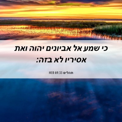 Picture 06 - תהלים 69:33 HEB - כי שמע אל אביונים יהוה ואת - Bible Verse Picture