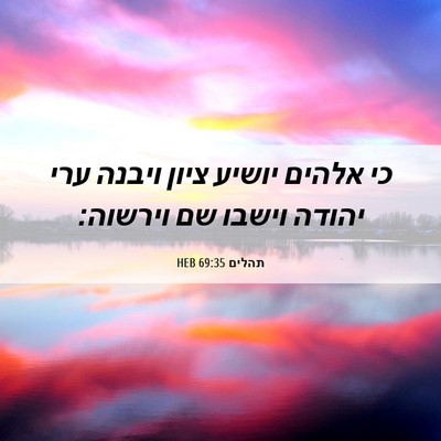 Picture 06 - תהלים 69:35 HEB - כי אלהים יושיע ציון ויבנה - Bible Verse Picture