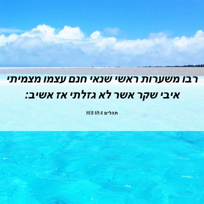 Picture 06 - תהלים 69:4 HEB - רבו משערות ראשי שנאי חנם - Bible Verse Picture