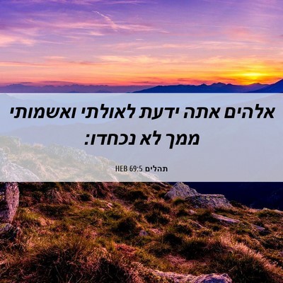 Picture 06 - תהלים 69:5 HEB - אלהים אתה ידעת לאולתי - Bible Verse Picture