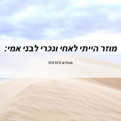 Picture 06 - תהלים 69:8 HEB - מוזר הייתי לאחי ונכרי לבני - Bible Verse Picture