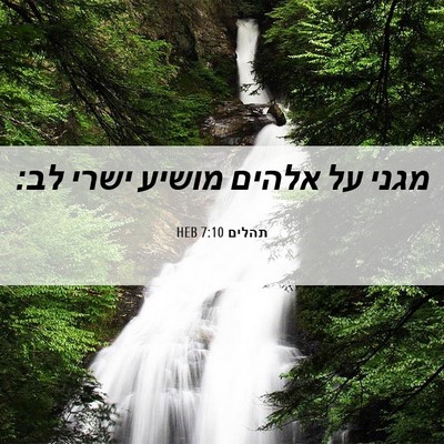 Picture 06 - תהלים 7:10 HEB - מגני על אלהים מושיע ישרי - Bible Verse Picture