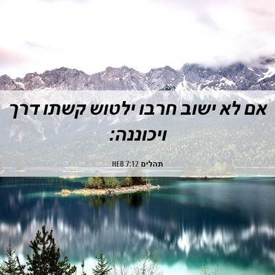 Picture 06 - תהלים 7:12 HEB - אם לא ישוב חרבו ילטוש קשתו - Bible Verse Picture
