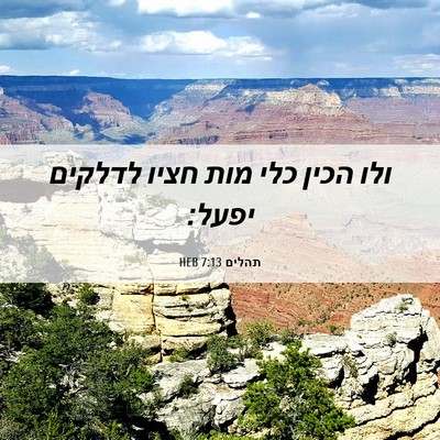 Picture 06 - תהלים 7:13 HEB - ולו הכין כלי מות חציו - Bible Verse Picture