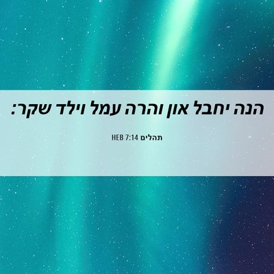 Picture 06 - תהלים 7:14 HEB - הנה יחבל און והרה עמל וילד - Bible Verse Picture