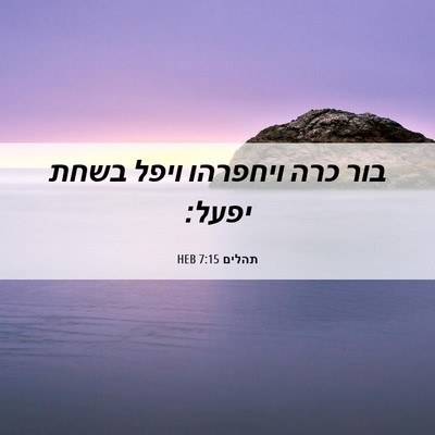 Picture 06 - תהלים 7:15 HEB - בור כרה ויחפרהו ויפל בשחת - Bible Verse Picture