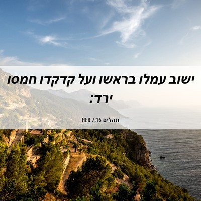 Picture 06 - תהלים 7:16 HEB - ישוב עמלו בראשו ועל קדקדו - Bible Verse Picture