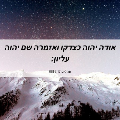 Picture 06 - תהלים 7:17 HEB - אודה יהוה כצדקו ואזמרה שם - Bible Verse Picture