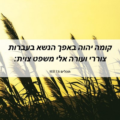 Picture 06 - תהלים 7:6 HEB - קומה יהוה באפך הנשא בעברות - Bible Verse Picture