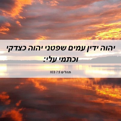 Picture 06 - תהלים 7:8 HEB - יהוה ידין עמים שפטני יהוה - Bible Verse Picture