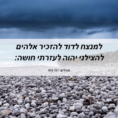 Picture 06 - תהלים 70:1 HEB - למנצח לדוד להזכיר אלהים - Bible Verse Picture