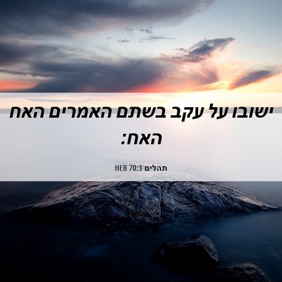 Picture 06 - תהלים 70:3 HEB - ישובו על עקב בשתם האמרים - Bible Verse Picture
