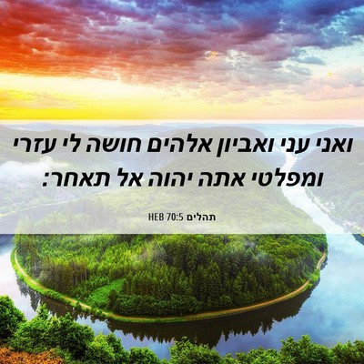 Picture 06 - תהלים 70:5 HEB - ואני עני ואביון אלהים חושה - Bible Verse Picture