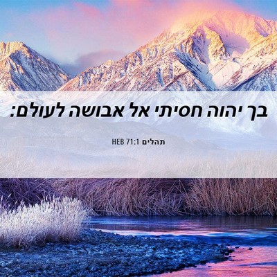 Picture 06 - תהלים 71:1 HEB - בך יהוה חסיתי אל אבושה - Bible Verse Picture