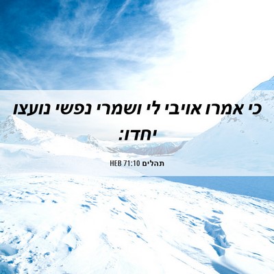 Picture 06 - תהלים 71:10 HEB - כי אמרו אויבי לי ושמרי נפשי - Bible Verse Picture