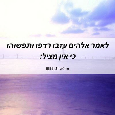 Picture 06 - תהלים 71:11 HEB - לאמר אלהים עזבו רדפו - Bible Verse Picture
