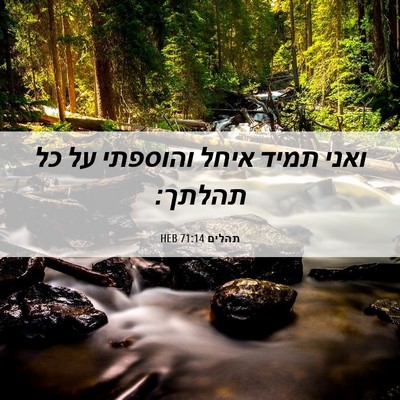 Picture 06 - תהלים 71:14 HEB - ואני תמיד איחל והוספתי על - Bible Verse Picture