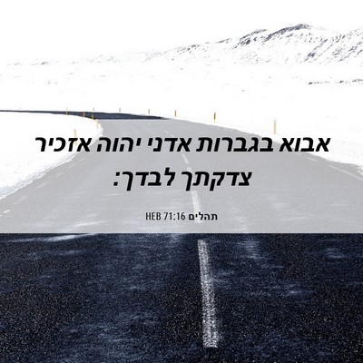 Picture 06 - תהלים 71:16 HEB - אבוא בגברות אדני יהוה - Bible Verse Picture