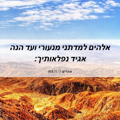 Picture 06 - תהלים 71:17 HEB - אלהים למדתני מנעורי ועד - Bible Verse Picture