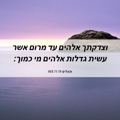 Picture 06 - תהלים 71:19 HEB - וצדקתך אלהים עד מרום אשר - Bible Verse Picture