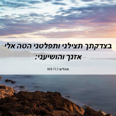 Picture 06 - תהלים 71:2 HEB - בצדקתך תצילני ותפלטני הטה - Bible Verse Picture