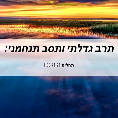 Picture 06 - תהלים 71:21 HEB - תרב גדלתי ותסב - Bible Verse Picture