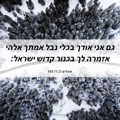 Picture 06 - תהלים 71:22 HEB - גם אני אודך בכלי נבל אמתך - Bible Verse Picture