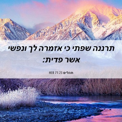 Picture 06 - תהלים 71:23 HEB - תרננה שפתי כי אזמרה לך - Bible Verse Picture