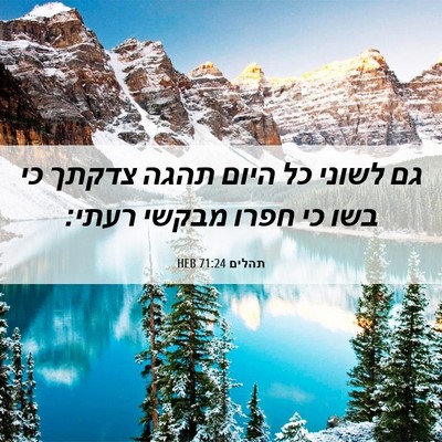 Picture 06 - תהלים 71:24 HEB - גם לשוני כל היום תהגה צדקתך - Bible Verse Picture