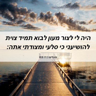 Picture 06 - תהלים 71:3 HEB - היה לי לצור מעון לבוא תמיד - Bible Verse Picture