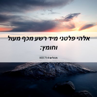 Picture 06 - תהלים 71:4 HEB - אלהי פלטני מיד רשע מכף מעול - Bible Verse Picture