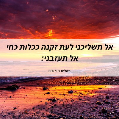 Picture 06 - תהלים 71:9 HEB - אל תשליכני לעת זקנה ככלות - Bible Verse Picture