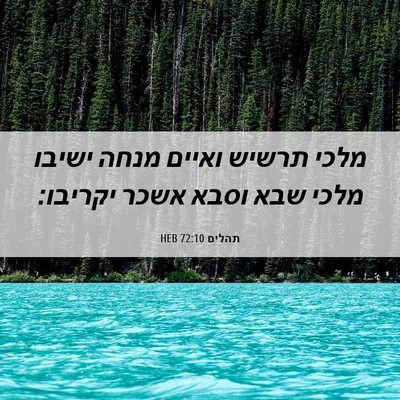 Picture 06 - תהלים 72:10 HEB - מלכי תרשיש ואיים מנחה - Bible Verse Picture