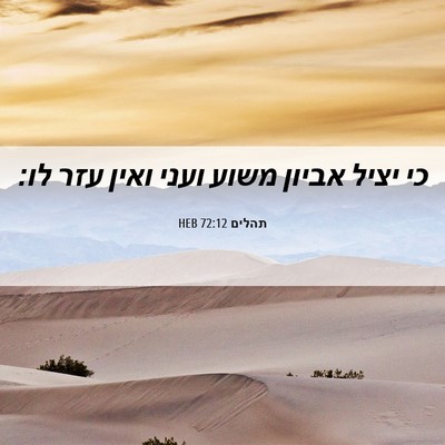 Picture 06 - תהלים 72:12 HEB - כי יציל אביון משוע ועני - Bible Verse Picture