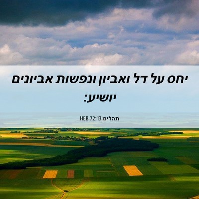 Picture 06 - תהלים 72:13 HEB - יחס על דל ואביון ונפשות - Bible Verse Picture