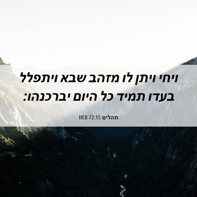 Picture 06 - תהלים 72:15 HEB - ויחי ויתן לו מזהב שבא - Bible Verse Picture