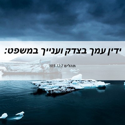 Picture 06 - תהלים 72:2 HEB - ידין עמך בצדק וענייך - Bible Verse Picture