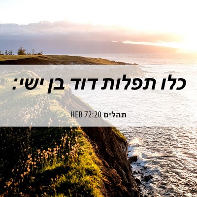 Picture 06 - תהלים 72:20 HEB - כלו תפלות דוד בן - Bible Verse Picture