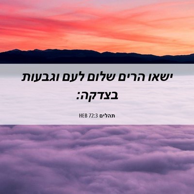 Picture 06 - תהלים 72:3 HEB - ישאו הרים שלום לעם וגבעות - Bible Verse Picture