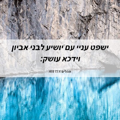 Picture 06 - תהלים 72:4 HEB - ישפט עניי עם יושיע לבני - Bible Verse Picture